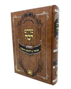 Medrash Raba Hameshulav Mevuar V13 Bamidbar 4 Oz Vehadar