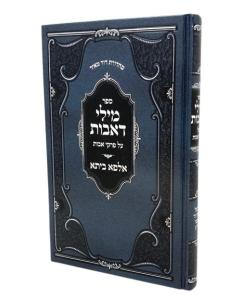 Milei Deavos MAseches Avos Alfa Beisa Nadvorna