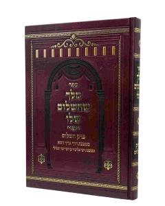 Melech SheHashalom Shelo Perek Hashalom