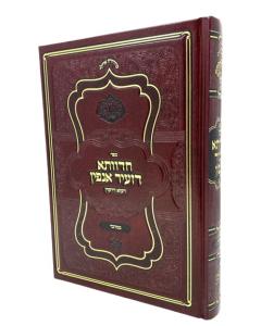 Chedvasha Dizeir Anpin Torah Bamidbar