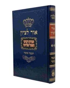 Ohr Letzion Musar Volume 2 Aba Shaul