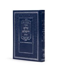 Machzor Rosh Hashanah Hebrew Shalom Yerushalayim Navy