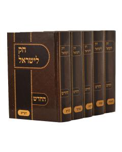 Chok Leisrael Hachadash Small 5V Ohr David