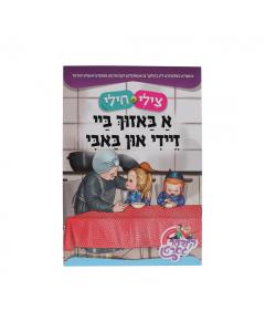 Tzilly & Chilly A Bazich by Zeidy and Bobby