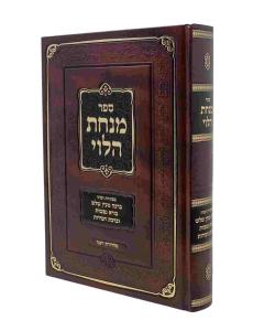 Minchas Halevi Beracha Meein Shalosh Bore Nefashos Birchas Hapei