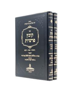 Kovetz Parshiyot 2V Torah Vaserman