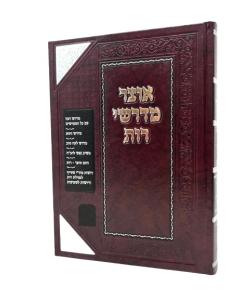Otzar Medrashei Rut Zichron Aaron Medrash