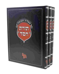 Toras Chesed Shut 3 Volume
