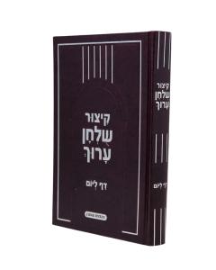 Kitzur Shulchan Aroch Meyuchad Letalmidim Daf Leyom Large