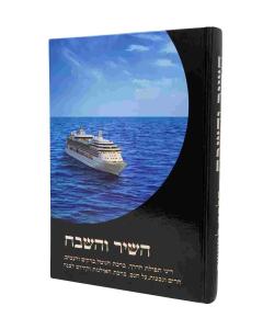 Hashir Vehashevach Tefilas Haderech Halacha
