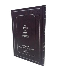 Charedim Perek Divrei Kivushin