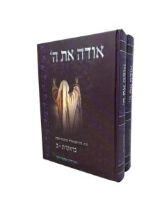 ODE ET HASHEM BERESHIT 2V TORAH