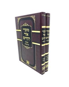 Musarei Ohr Hachaim 2 Volumes Oz Vehadar