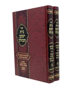 Beis Yaakov Hakolel Torah 2 Volume izbitza radzin