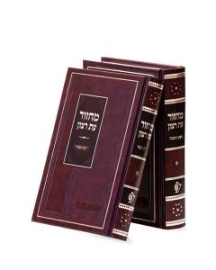 Machzorim 2 Volume - Classic Series