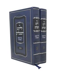 Leket Hashibalom Kelalei Hamishna Uleshovoseia 2 Volume