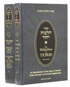 The Halachos of Yichud 2 Volume Set [Hardcover] Rabbi Ribiat