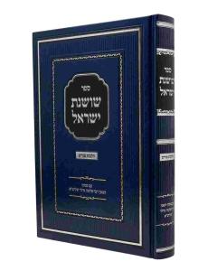 Sefer Shoshanas Yisrael - Purim