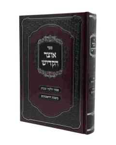 Otzar Hakadish Piskei Halacha Uminhag Mishnas Harishonim