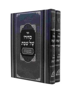 Siduro Shel Shabat Pher Mikdoshim 2 Volume