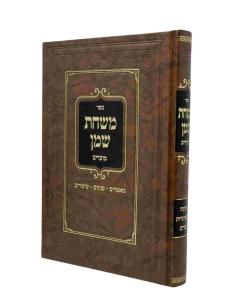 Mishchas Shemen Moadim Chanuka Purim
