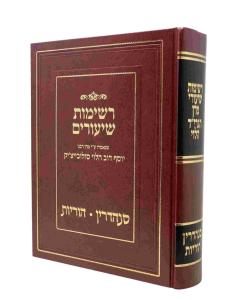 Reshimos Shiurim Sanedrin Orayos Solovitzik