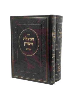 Chavatzeles Hasharon Moadim Purim Ester 2 Volume