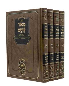 Meor Einaim Hamevuar Torah 4 Volume