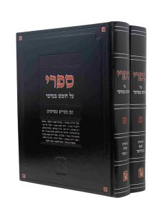 Sifri Bamidbar Zichron Aaron 2 volume