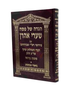 Sharei Aaron Hagada Shel Pesach