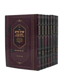 Siach Ish Halacha S/c 5X7 7 volume