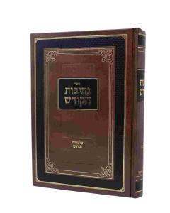 Nesivos Hakodesh Zvachim