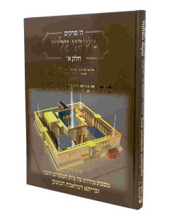 Mishkenei Elyon Volume 1 Ramchal Midot Beit Hamikdash Hashlishi