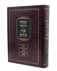 Binyan Shalom Haggadah Shel Pesach