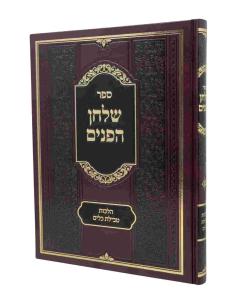 Shulchan Hapanim Tevilas Kelim