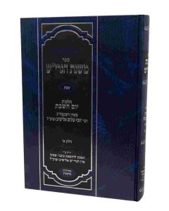 Mishnas Hagrish Shabbos Volume 1 Elyashiv