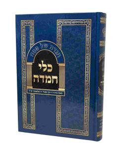 Haggadah Shel Pesach Klei Chemda