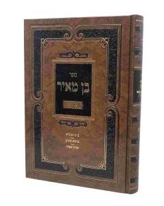 Ben Meir Inyanim Beis Hamikdash Torah Tfila
