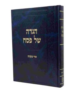 Haggadah Ohr Tuvia