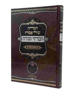 Zivchei Todah Haggadah Shel Pesach