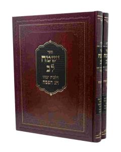 Ismach Lev Hilchos Chag Hapesach 2 Volume