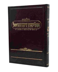 Aliva Deshmuel Halachos Al Seder Parshiyos Hatorah