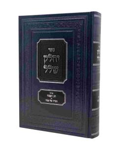 Yechalek Shalal Moadim Pesach Haggadah Shel Pesach