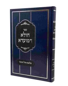 Chula Demoada Chol Hamoed