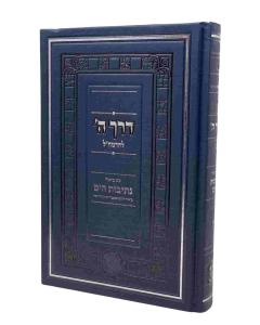 Derech Hashem Nesivos Hayam Volume 1 Ramchal