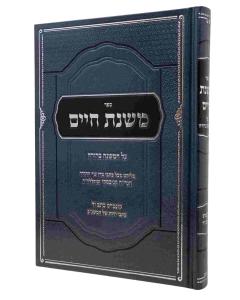 Mishnas Chaim Al Mishna Beurah