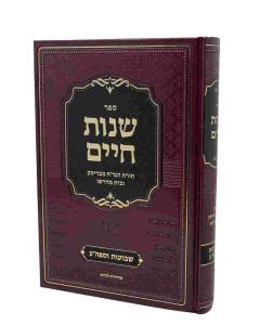 Shnos Chaim Moadim Shavuos Sefiras Haomer Brisk