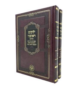 YALKUT REUVENI HACHADASH 2 VOLUME