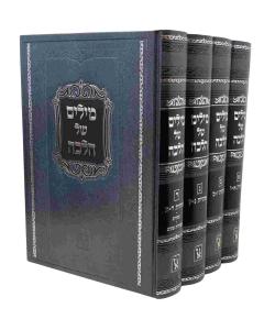 Milim Shel Halachah 4 Volume