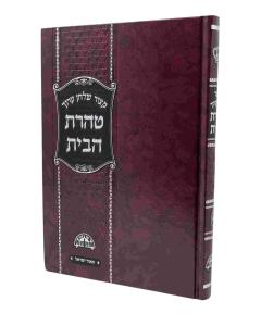 Kitzur Shulchan Aruch Taras Habais Yosef